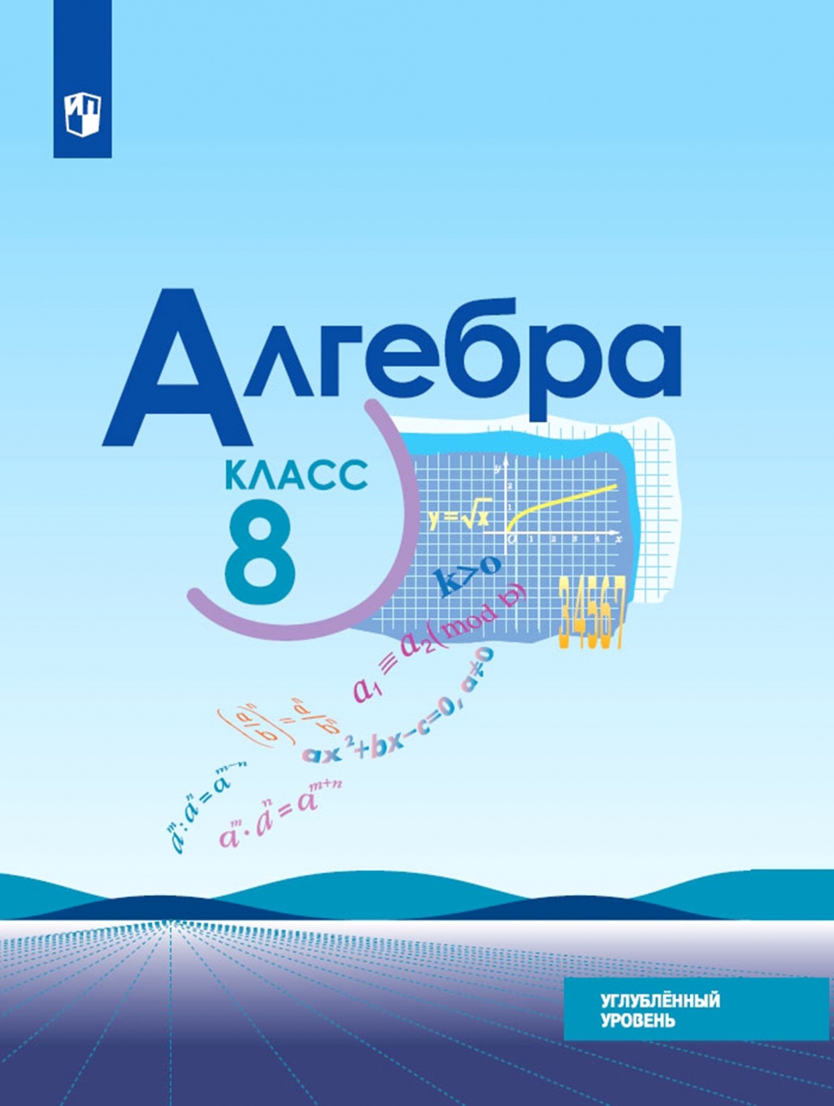Книга алгебра. Алгебра 8 класс учебник углубленный уровень. Алгебра 8 класс Макарычев углубленное изучение. Алгебра 9 класс Макарычев углубленный уровень. Макарычев 9 класс углубленный уровень ФГОС.