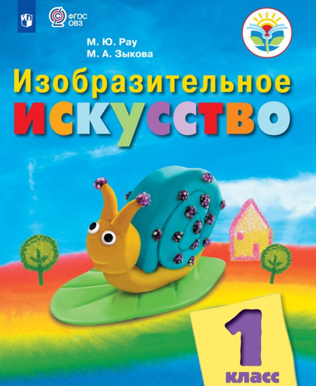 

Просвещение 1 классы, ФГОС ОВЗ РаМ. Ю, Зыкова М. А. Изобразительное искусство для..., 1 классы, ФГОС ОВЗ РаМ. Ю, Зыкова М. А. Изобразительное искусство для коррекционных образовательных учреждений для обучающихся с интеллектуальными нар