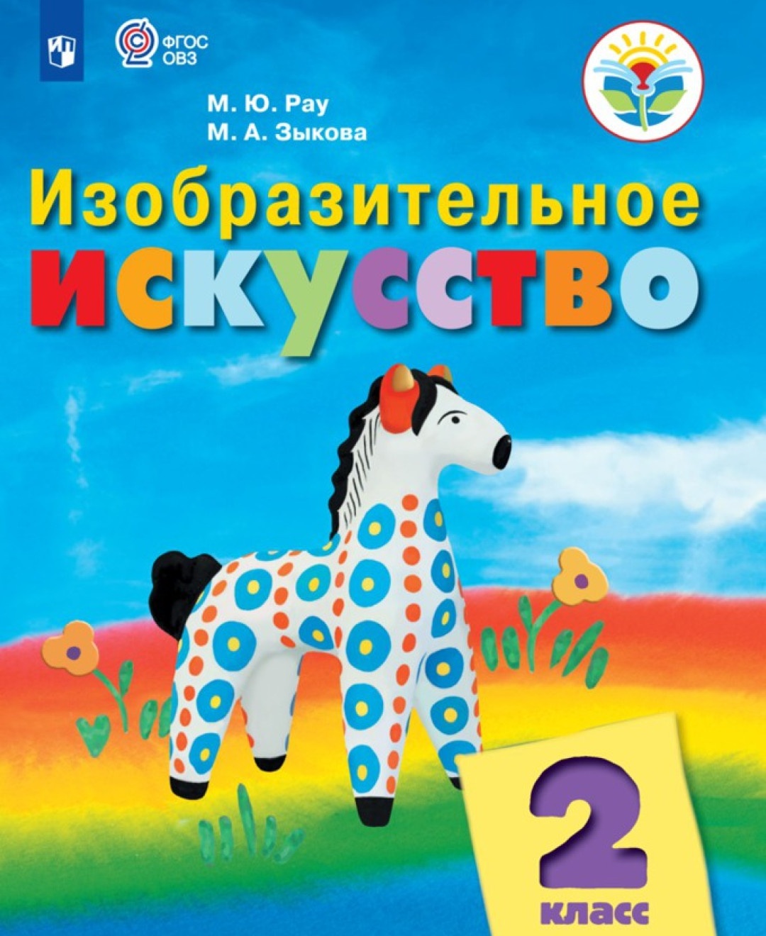 

Просвещение 2 классы, ФГОС ОВЗ РаМ. Ю, Зыкова М. А. Изобразительное искусство для..., 2 классы, ФГОС ОВЗ РаМ. Ю, Зыкова М. А. Изобразительное искусство для коррекционных образовательных учреждений для обучающихся с интеллектуальными нар