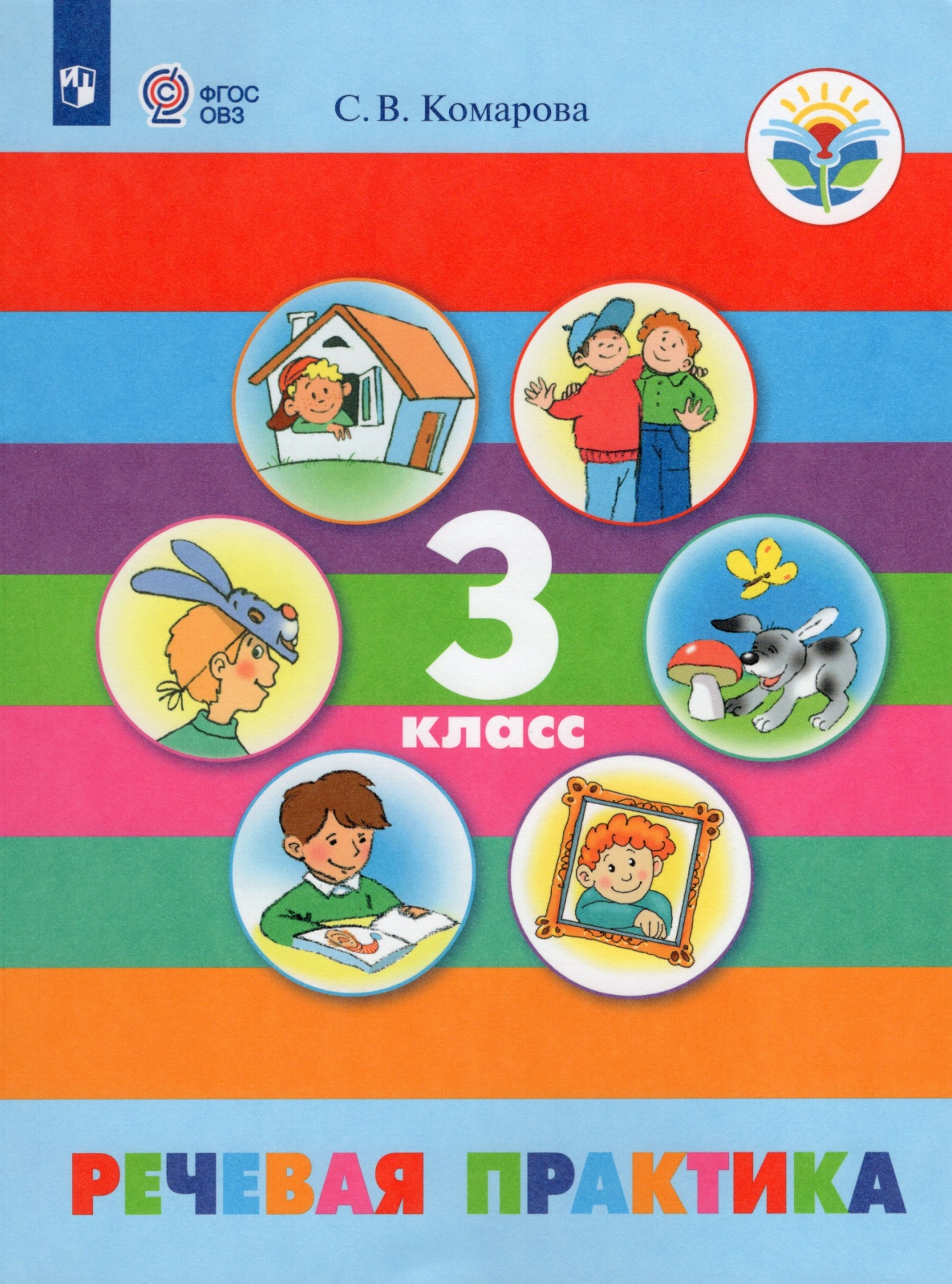 

Просвещение 3 классы, ФГОС ОВЗ Комарова С. В. Речевая практика для коррекционных ..., 3 классы, ФГОС ОВЗ Комарова С. В. Речевая практика для коррекционных образовательных учреждений для обучающихся с интеллектуальными нарушениями 4-е из