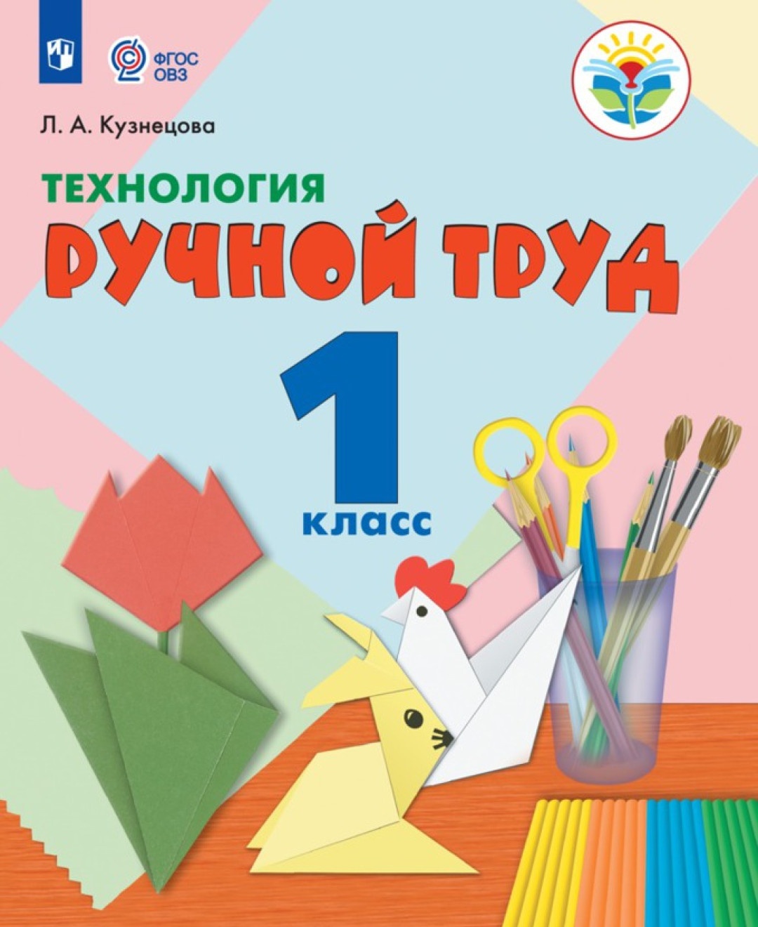 

Просвещение 1 классы, ФГОС ОВЗ Кузнецова Л. А. Технология. Ручной труд для коррек..., 1 классы, ФГОС ОВЗ Кузнецова Л. А. Технология. Ручной труд для коррекционных образовательных учреждений для обучающихся с интеллектуальными нарушениям