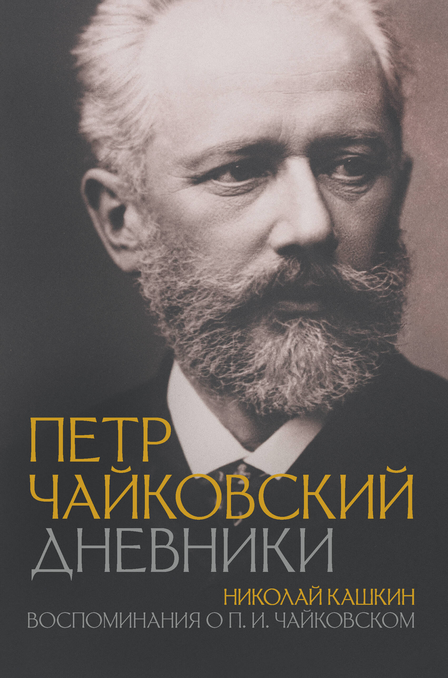 

Петр Чайковский, Большое искусство. Персоны и биографии