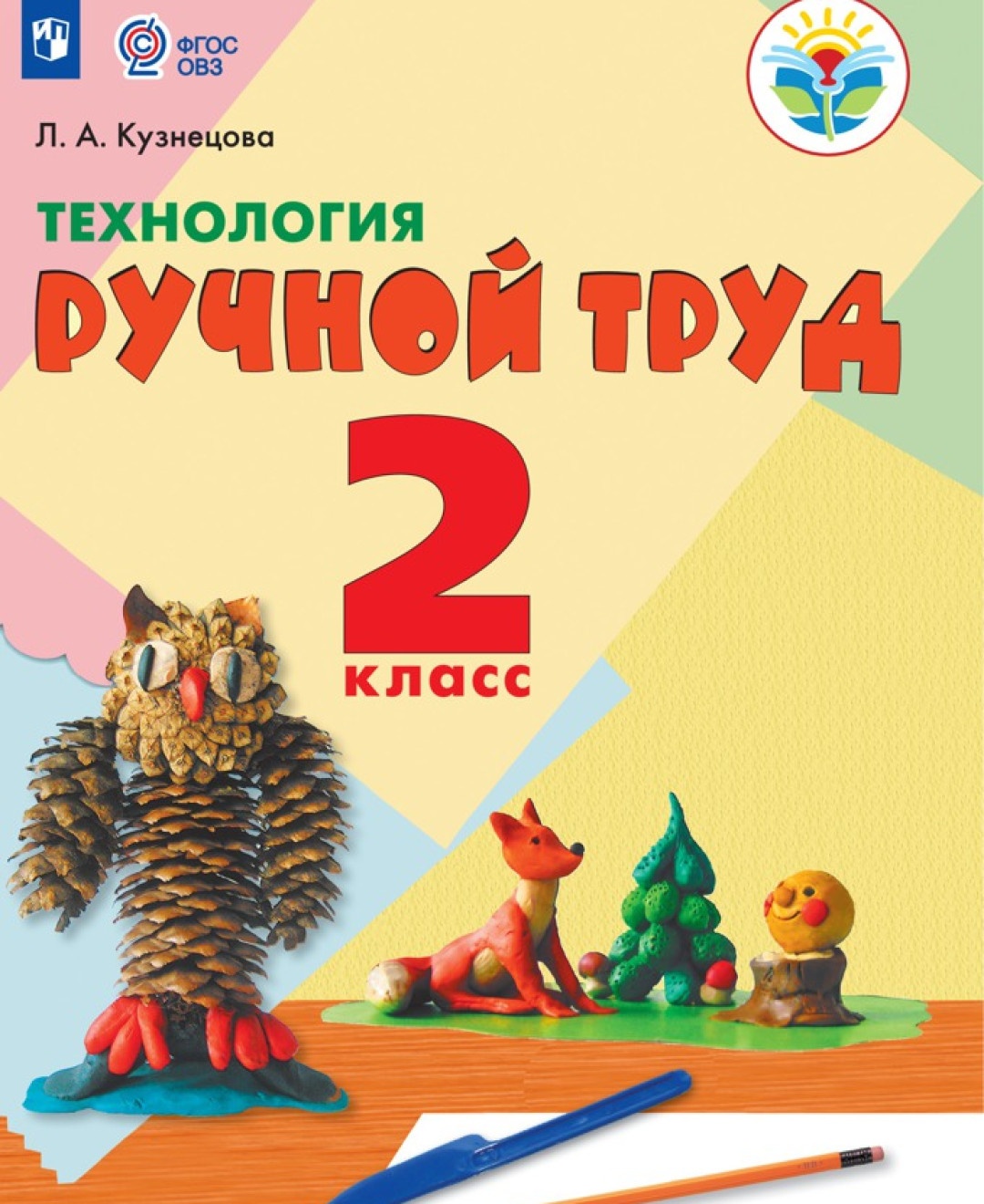 

Просвещение 2 классы, ФГОС ОВЗ Кузнецова Л. А. Технология. Ручной труд для коррек..., 2 классы, ФГОС ОВЗ Кузнецова Л. А. Технология. Ручной труд для коррекционных образовательных учреждений для обучающихся с интеллектуальными нарушениям