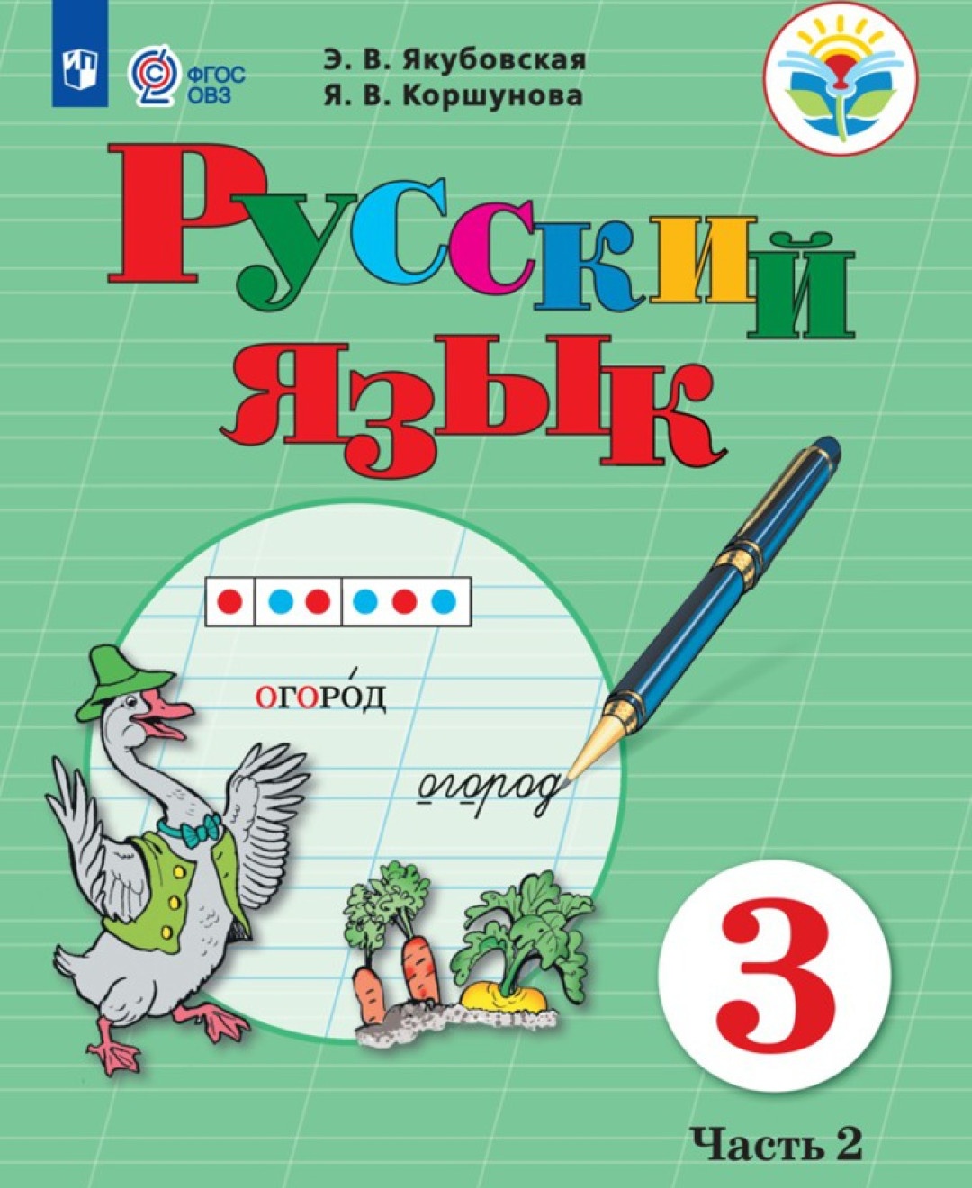 

Просвещение 3 классы, ФГОС ОВЗ Якубовская Э. В, Коршунова Я. В. Русский язык для ..., 3 классы, ФГОС ОВЗ Якубовская Э. В, Коршунова Я. В. Русский язык для коррекционных образовательных учреждений часть 2/2 для обучающихся с интеллектуал