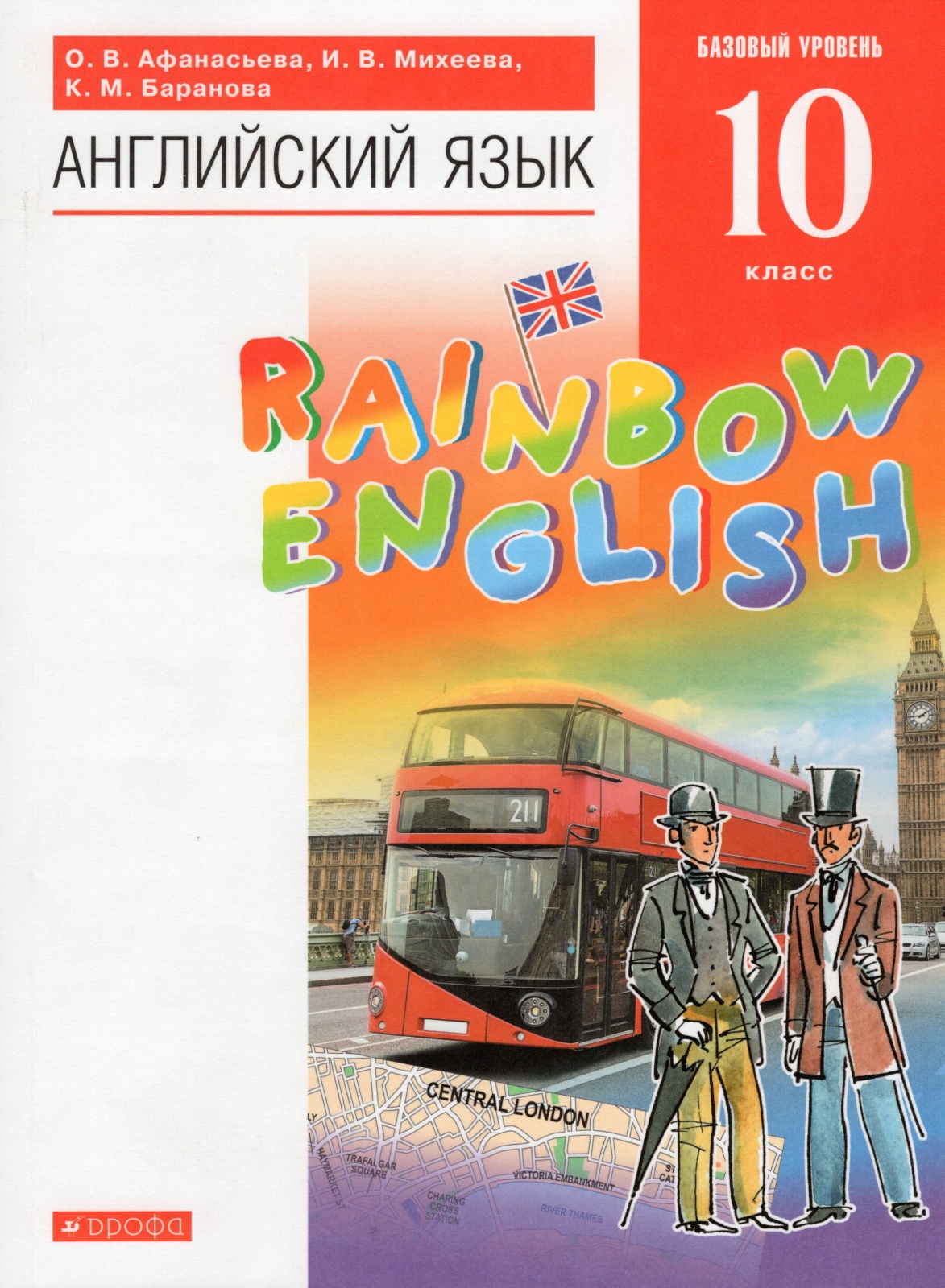 

Учебник Английский язык Rainbow English 10 класс Базовый уровень Афанасьева О.В. Дрофа, 10 класс, ФГОС, Афанасьева О. В, Михеева И. В, Баранова К. М. Английский язык, Rainbow English, базовый уровень, 10-е издание
