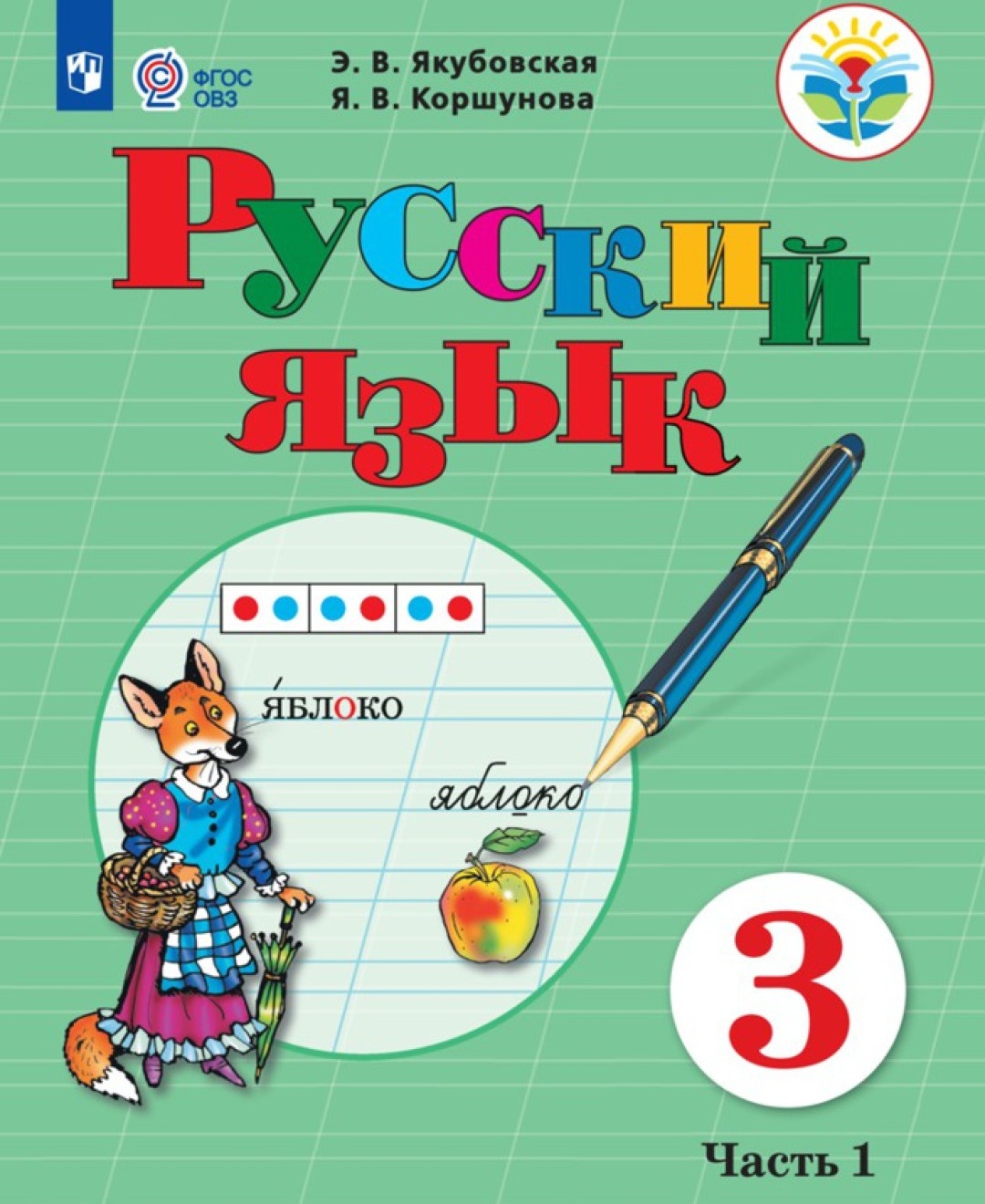 

Просвещение 3 классы, ФГОС ОВЗ Якубовская Э. В, Коршунова Я. В. Русский язык для ..., 3 классы, ФГОС ОВЗ Якубовская Э. В, Коршунова Я. В. Русский язык для коррекционных образовательных учреждений часть 1/2 для обучающихся с интеллектуал
