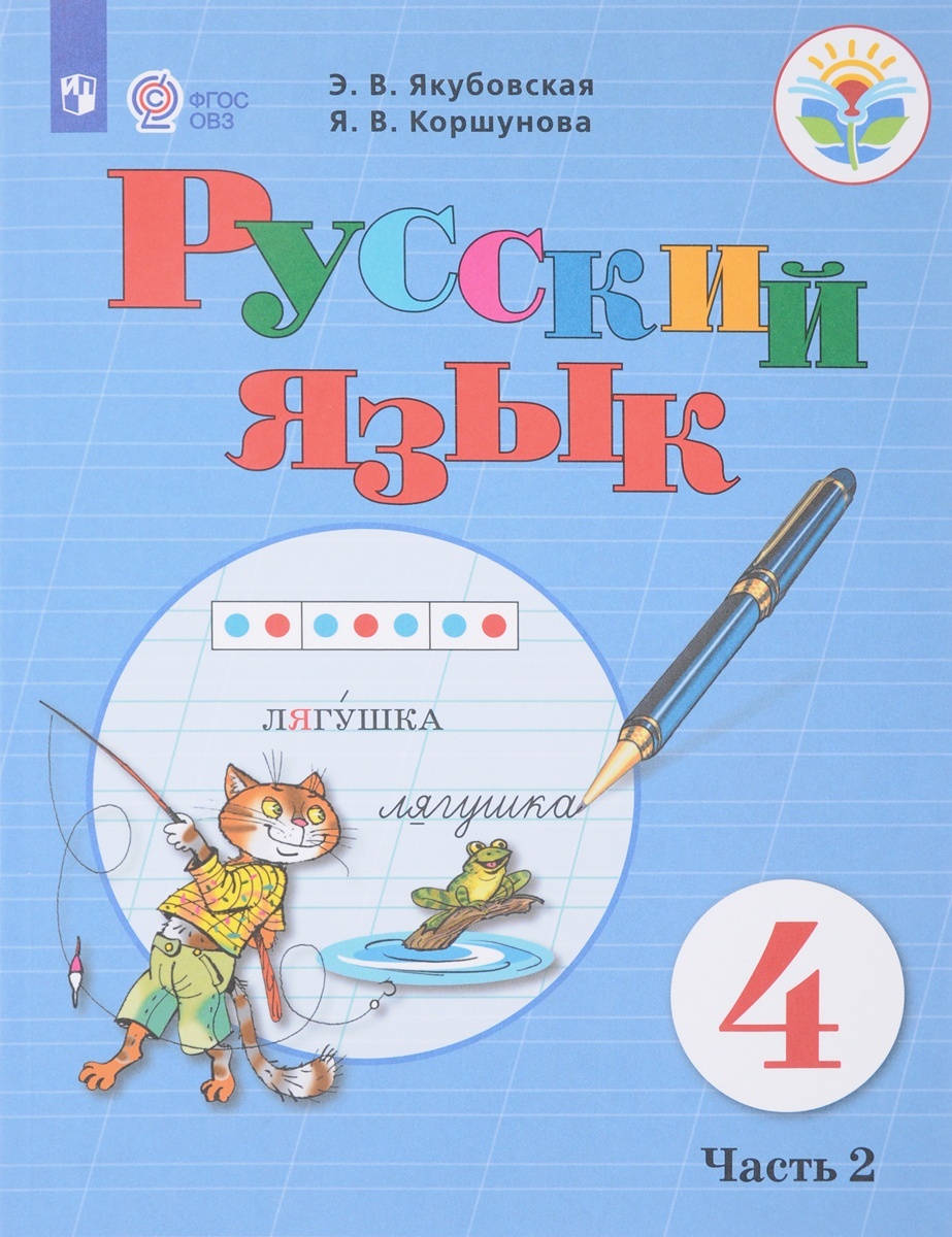 

Просвещение 4 классы, ФГОС ОВЗ Якубовская Э. В, Коршунова Я. В. Русский язык для ..., 4 классы, ФГОС ОВЗ Якубовская Э. В, Коршунова Я. В. Русский язык для коррекционных образовательных учреждений часть 2/2 для обучающихся с интеллектуал