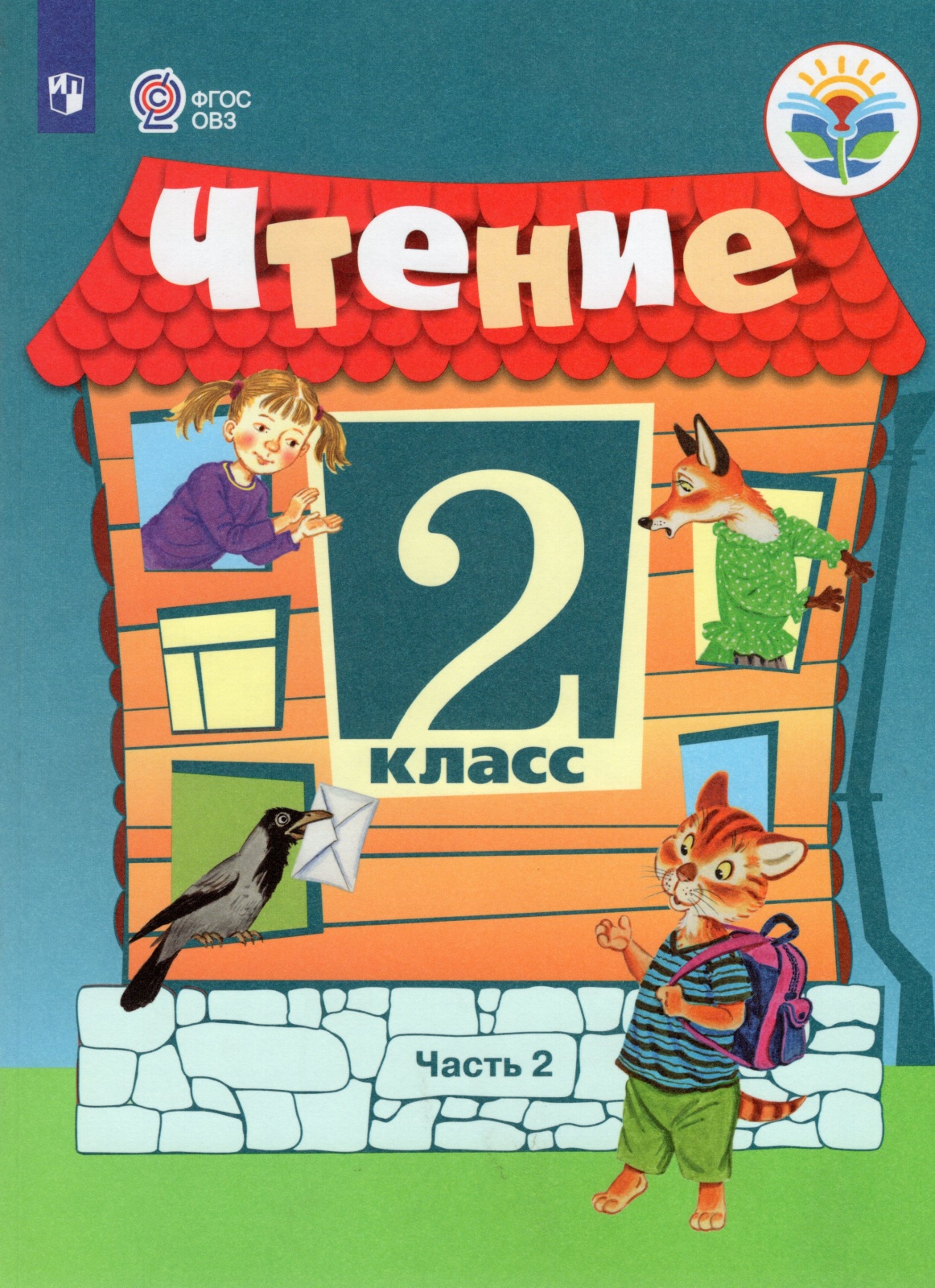

Просвещение 2 классы, ФГОС ОВЗ Ильина С. Ю, Аксенова А. К, Головкина Т. М. Чтение..., 2 классы, ФГОС ОВЗ Ильина С. Ю, Аксенова А. К, Головкина Т. М. Чтение для коррекционных образовательных учреждений часть 2/2