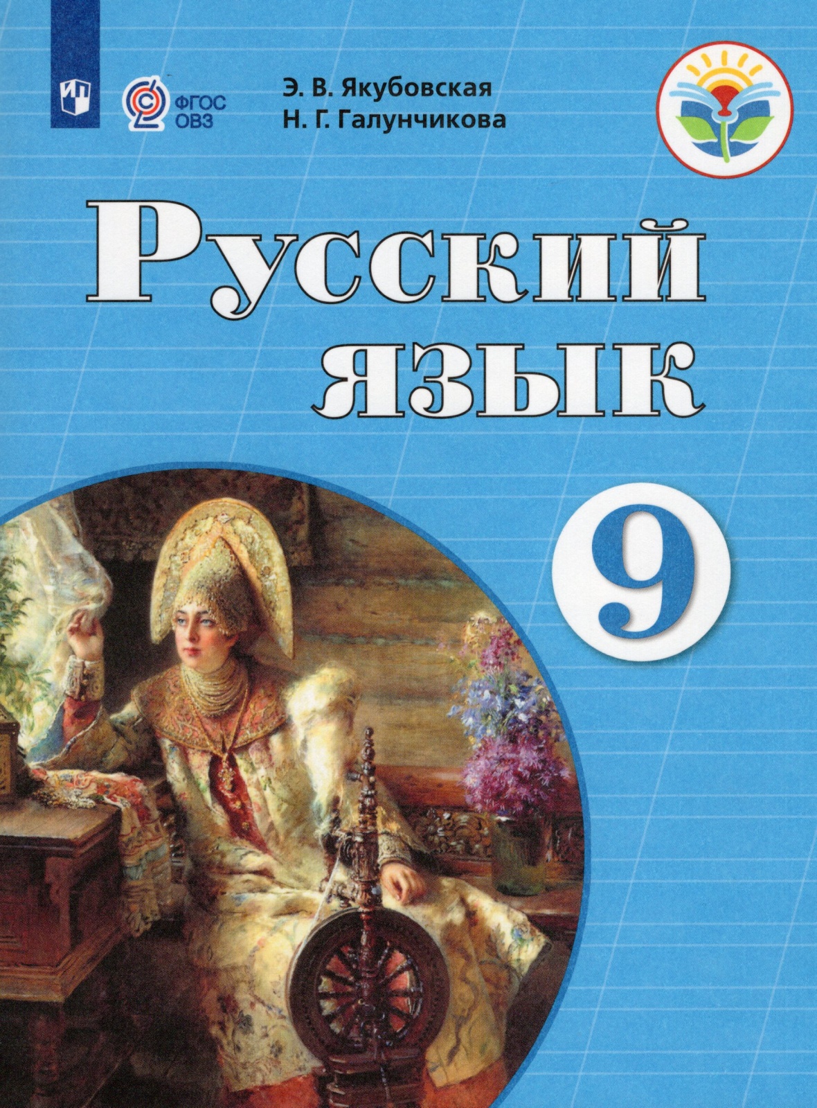 

Просвещение 9 классы, ФГОС ОВЗ Якубовская Э. В, Галунчикова Н. Г. Русский язык дл..., 9 классы, ФГОС ОВЗ Якубовская Э. В, Галунчикова Н. Г. Русский язык для коррекционных образовательных учреждений для обучающихся с интеллектуальными на