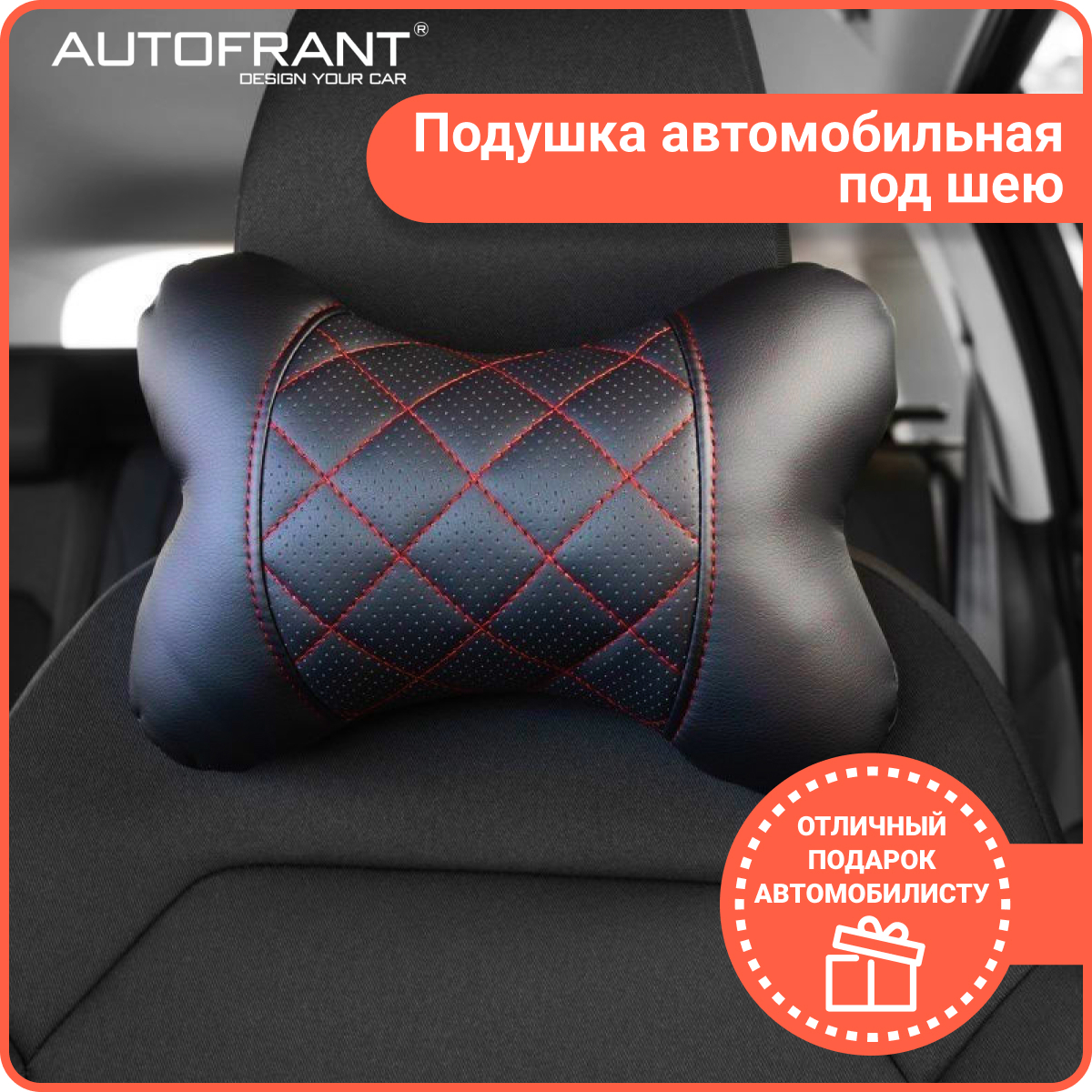 Подушка автомобильная AUTOFRANT под шею кожаная, черный/красный