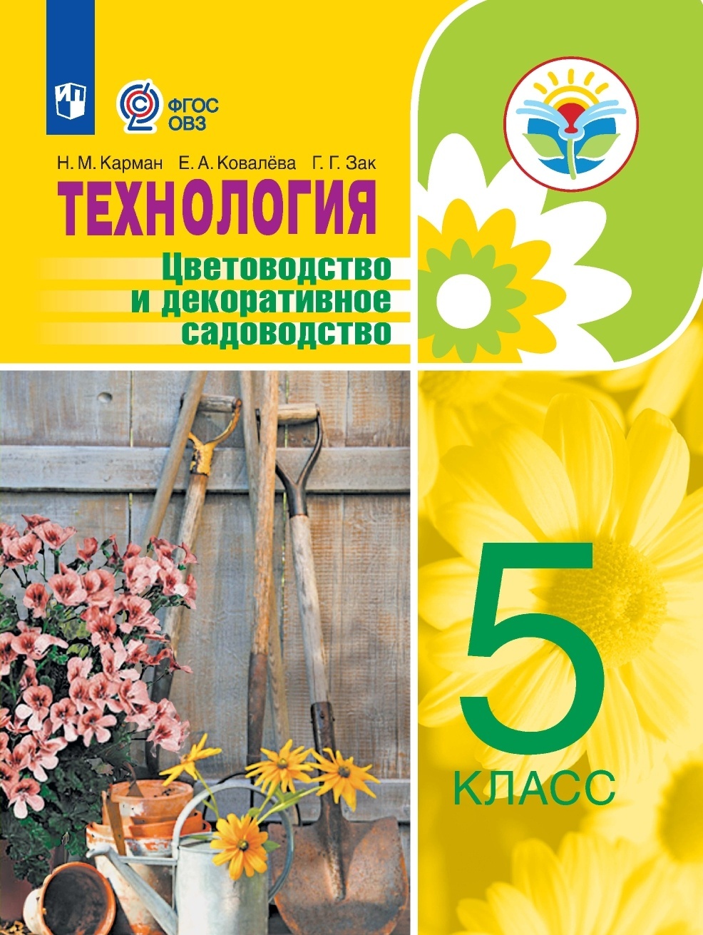 

Просвещение 5 класс ФГОС Карман Н.М., Ковалева Е.А., Зак Г.Г. Технология. Цветово..., 5 класс ФГОС Карман Н.М., Ковалева Е.А., Зак Г.Г. Технология. Цветоводство и декоративное садоводство для коррекционных образовательных учреждений для