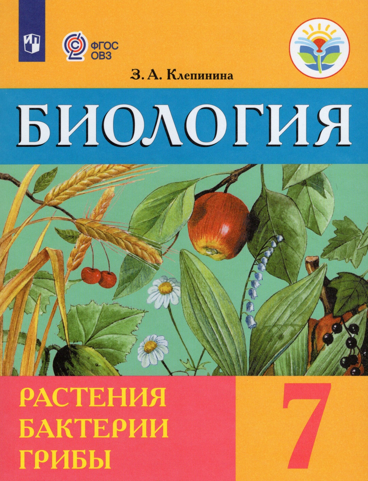 

Просвещение 7 классы, ФГОС ОВЗ Клепинина З. А. Биология Растения. Бактерии. Грибы..., 7 классы, ФГОС ОВЗ Клепинина З. А. Биология Растения. Бактерии. Грибы для коррекционных образовательных учреждений для обучающихся с интеллектуальными