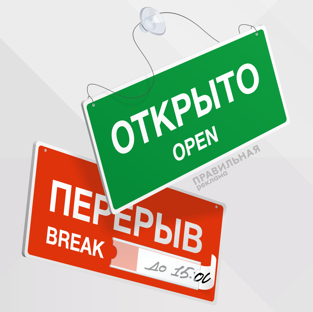 

Информационная табличка открыто перерыв Правильная Реклама на дверь 35х15 см, Зеленый;красный, Информационная табличка на дверь