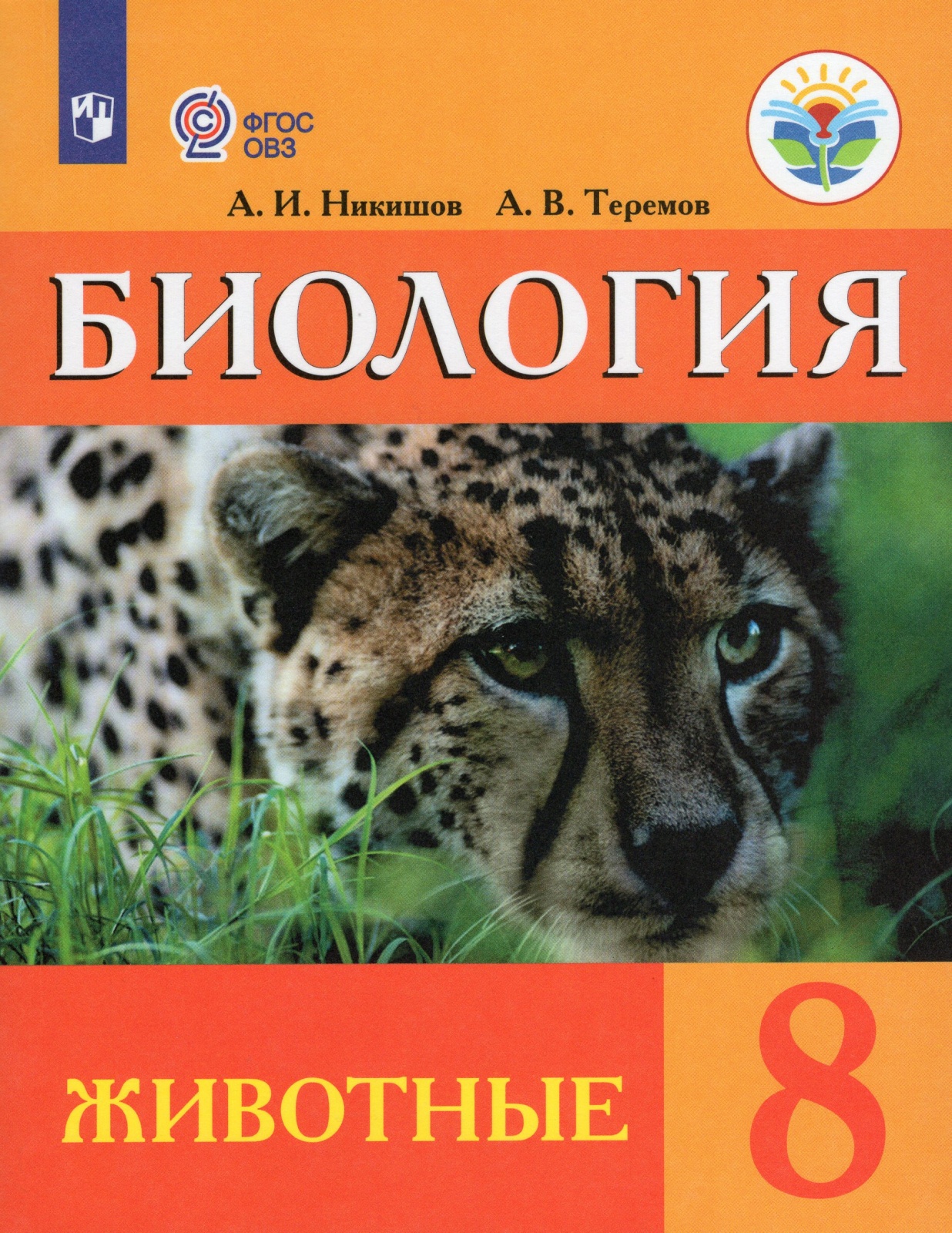 

Просвещение 8 классы, ФГОС ОВЗ Никишов А. И, Теремов А. В. Биология. Животные для..., 8 классы, ФГОС ОВЗ Никишов А. И, Теремов А. В. Биология. Животные для коррекционных образовательных учреждений для обучающихся с интеллектуальными нар