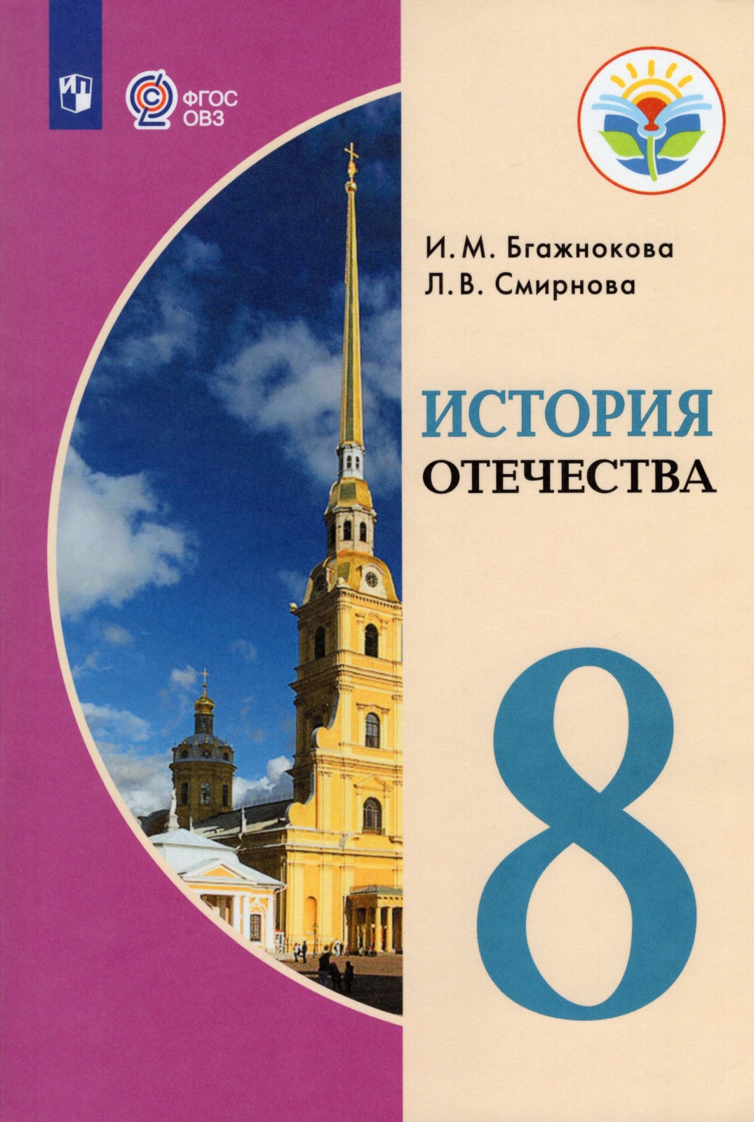 

Просвещение 8 классы, ФГОС ОВЗ Бгажнокова И. М, Смирнова Л. В. История Отечества ..., 8 классы, ФГОС ОВЗ Бгажнокова И. М, Смирнова Л. В. История Отечества для коррекционных образовательных учреждений для обучающихся с интеллектуальными