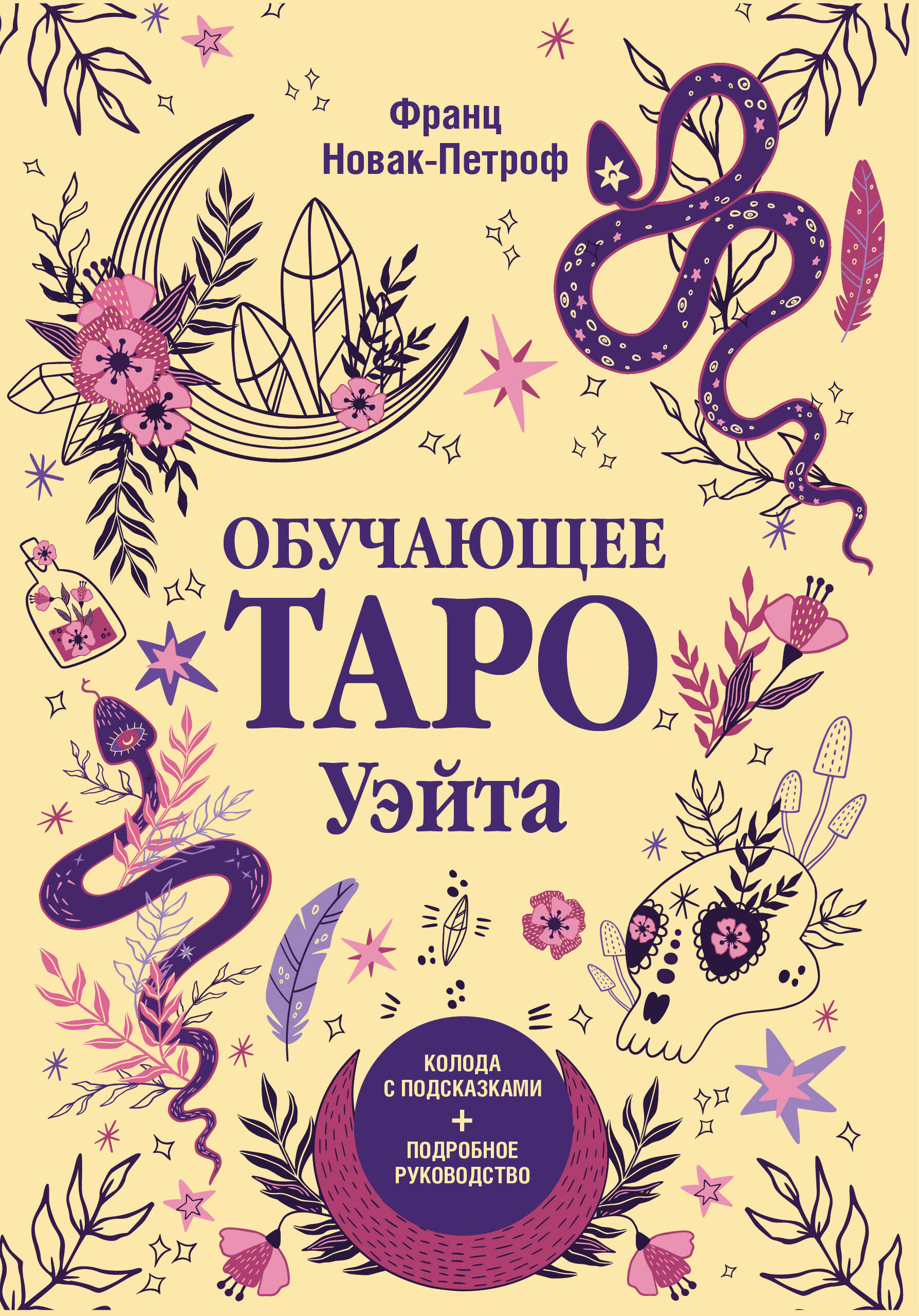 Карты таро АСТ Обучающее таро Уэйта колода с подсказками подробное руководство 1949₽