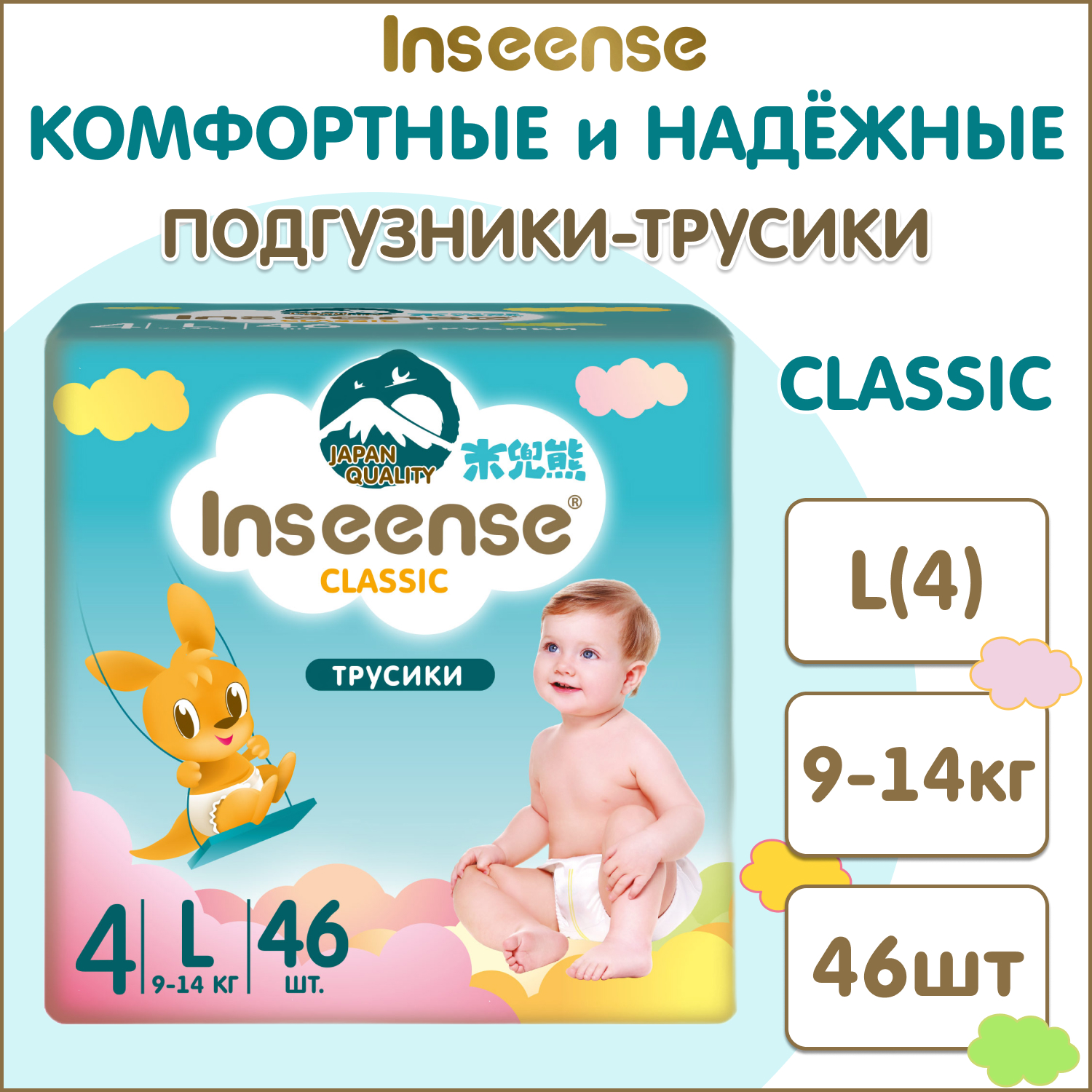 Подгузники-трусики Inseense Classic L 9-14кг 46шт