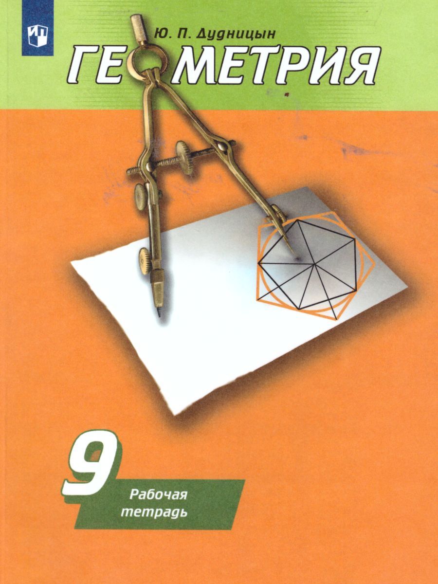 Геометрия 9 класс погорелова. Дудницын 7 класс геометрия рабочая тетрадь. Геометрия 8 класс рабочая тетрадь Дудницын. Юрий Дудницын геометрия тетрадь. Геометрия 7 класс тетрадь Погорелова.