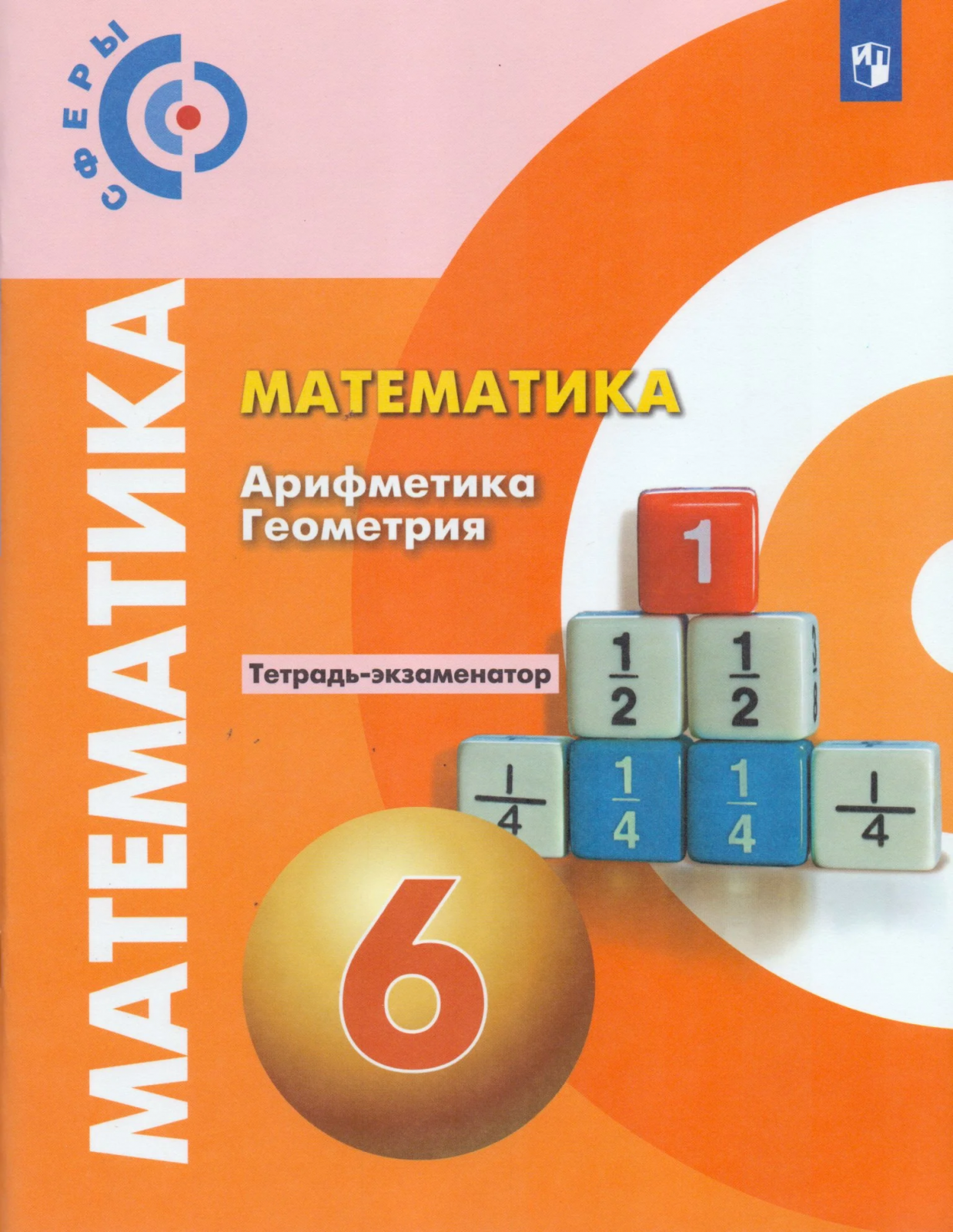 Учебник сферы. Математика арифметика геометрия 6 класс задачник. Математика 6 класс Бунимович задачник. Математика арифметика геометрия 6 класс Бунимович. Математика арифметика тетрадь тренажер 6 класс математика.