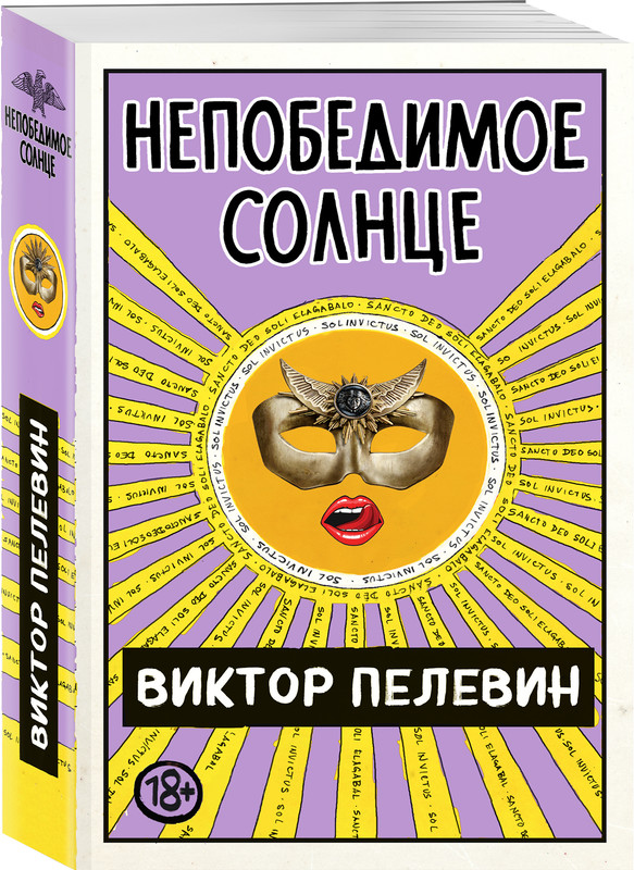 

Непобедимое Солнце, Книга