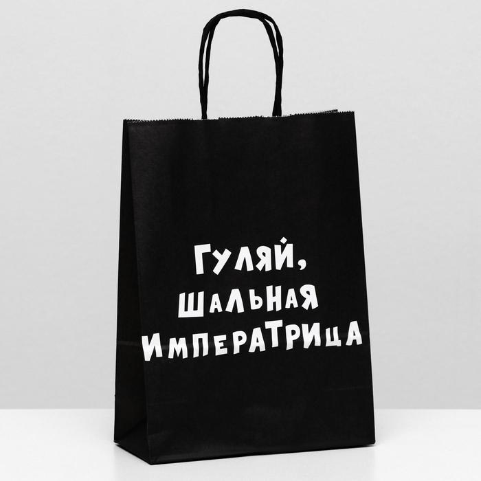 

Пакет крафт "Гуляй, шальная императрица", 18 х 8 х 25 см
