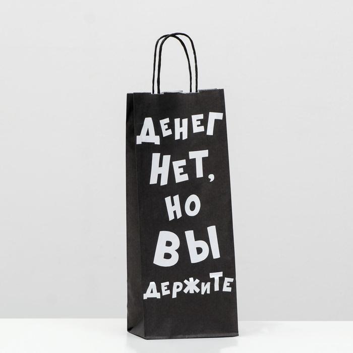 

Пакет крафт "Денег нет, но вы держите", 14 х 8 х 33 см