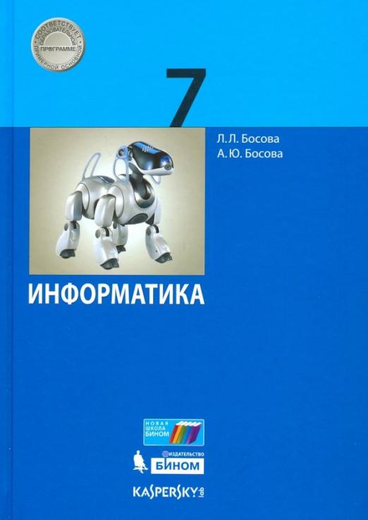 

БИНОМ 7 класс, ФГОС, Босова Л. Л, Босова А. Ю. Информатика, 3-е издание, стр. 240, 7 класс, ФГОС, Босова Л. Л, Босова А. Ю. Информатика, 3-е издание, стр. 240