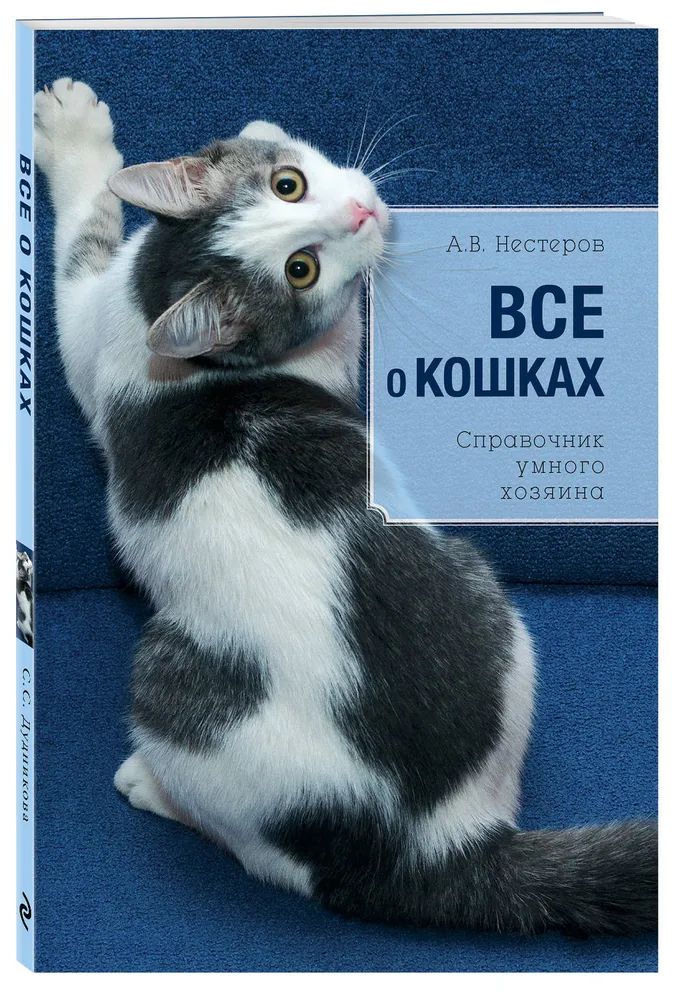 Книга Всё о кошках. Справочник Умного Хозяина 100022943601