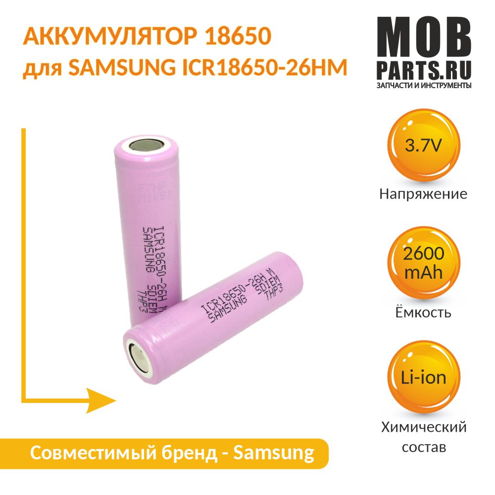 Аккумулятор Li-Ion 18650 для SAMSUNG ICR18650-26HM 2600mAh (без защиты) аккумулятор li ion 2600 ма ч 3 7в ао энергия icr18650