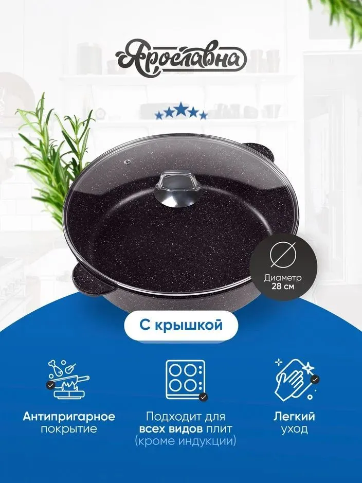 

Жаровня, Ярославна, 28 см, Черная со стеклянной крышкой НЖ, Черный, Черная