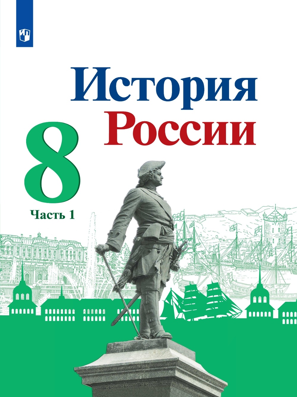 

Учебник История России 8 класс часть 1 в 2 частях ФГОС Просвещение Арсентьев Н.М., 8 класс, ФГОС, Арсентьев Н. М, Данилов А А, Курукин И. В. История России, часть 1/2, под редакцией Торкунова А. В, линия УМК "Реализуем историко-культ