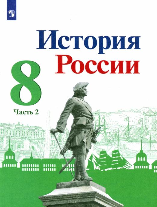 

Учебник История России 8 класс часть 2 в 2 частях ФГОС Просвещение Арсентьев Н.М., 8 класс, ФГОС, Арсентьев Н. М, Данилов А А, Курукин И. В. История России, часть 2/2, под редакцией Торкунова А. В, линия УМК "Реализуем историко-культ