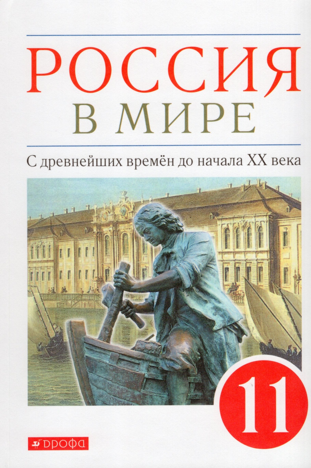 

Учебник Россия в мире 11 класс С древнейших времен до начала XX века Волобуев О.В., 11 класс, ФГОС, Волобуев О. В, Абрамов А. В, Карпачев С. В. Россия в мире. С древнейших времен до начала XX века, базовый уровень, 3-е издание