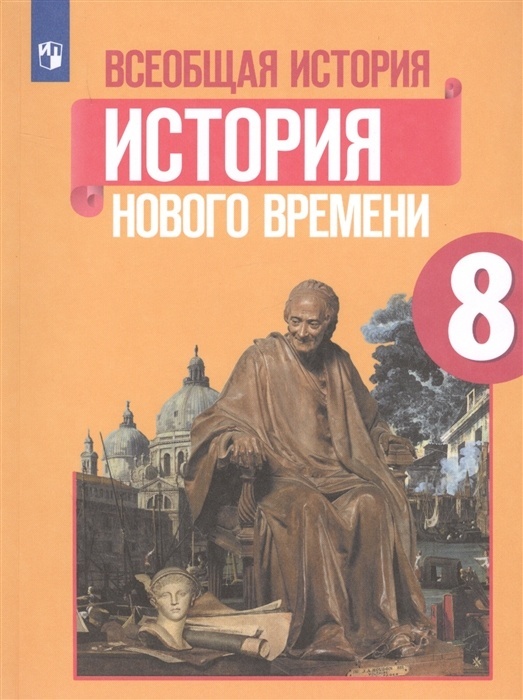 Юдовская Новая История 8 Класс Купить