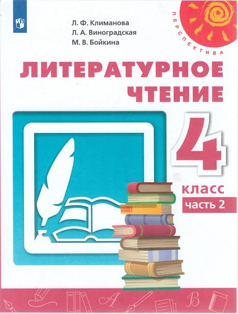 

Литературное чтение 4 класс Климанова Л. Ф. часть 2 в 2 частях 14 издание ФГОС, 4 класс, ФГОС, Перспектива, Климанова Л. Ф, Виноградская Л. А, Бойкина М. В. Литературное чтение, часть 2/2, 14-е издание, белый, стр. 160