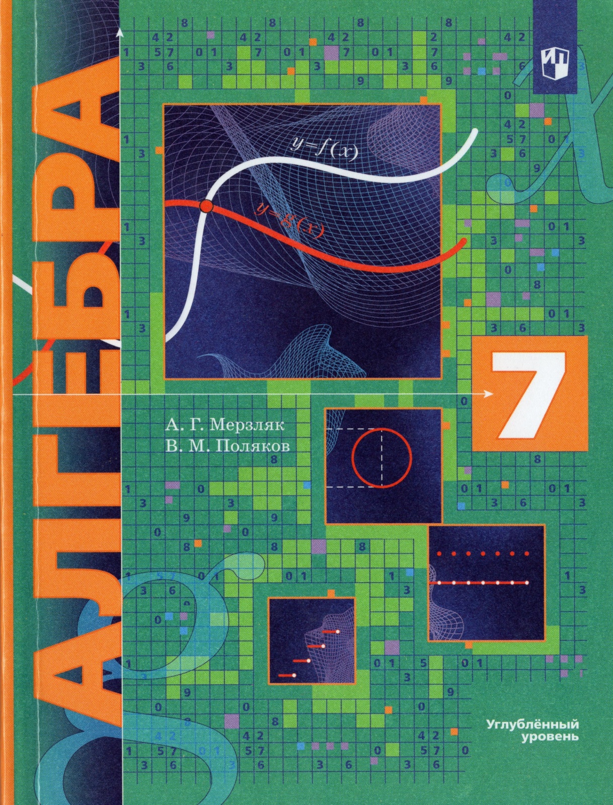 

Книга Просвещение 7 классы, ФГОС Мерзляк А. Г, Поляков В. М. Алгебра углубленное изучен..., 7 классы, ФГОС Мерзляк А. Г, Поляков В. М. Алгебра углубленное изучение под. редакцией Подольского В. Е. 8-е издание, 2022, c. 336