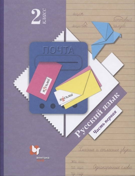 

Книга Вентана-Граф 2 класс, ФГОС, Начальная школа XXI, Иванов С. В, Евдокимова А. О, Ку..., 2 класс, ФГОС, Начальная школа XXI, Иванов С. В, Евдокимова А. О, Кузнецова М. И. Русский язык, часть 1/2, под редакцией Иванова С. В, 10-е издание