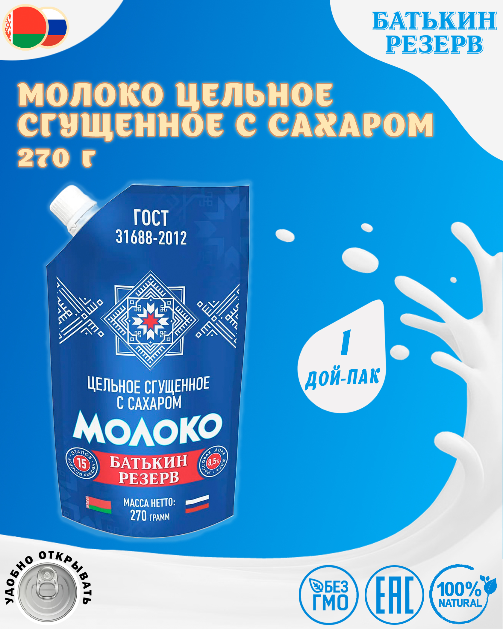 Молоко цельное сгущенное с сахаром, Батькин резерв, doy-pack, ГОСТ, 1 шт. по 270 г