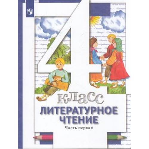 

Учебник Литературное чтение 4 класс 1 часть 8 издание Просвещение ФГОС Виноградова Н.Ф., 4 класс ФГОС Виноградова Н.Ф., Хомякова И.С., Сафонова И.В. Литературное чтение 1 часть, под редакцией Виноградовой Н.Ф.,8-е издание, 176 страниц