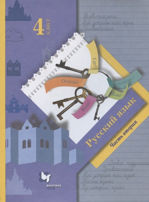 

Книга Вентана-Граф 4 класс, ФГОС, Начальная школа XXI, Иванов С. В, Кузнецова М. И, Пет..., 4 класс, ФГОС, Начальная школа XXI, Иванов С. В, Кузнецова М. И, Петленко Л. В. Русский язык, часть 2/2, под редакцией Иванова С. В, 9-е издание