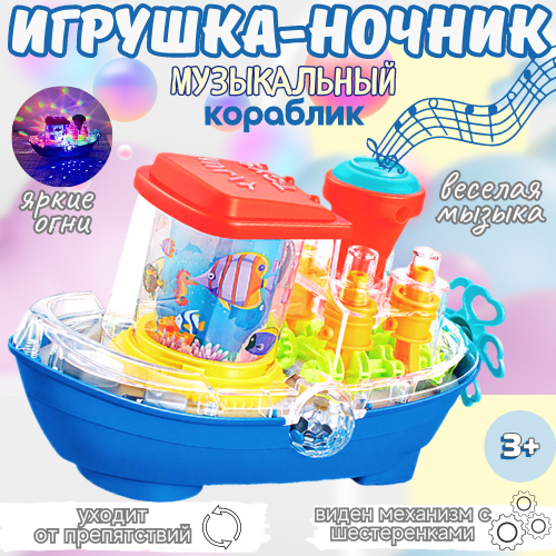 

Музыкальный светящийся кораблик Игротойс с шестеренками 10х9х18 см, Белый
