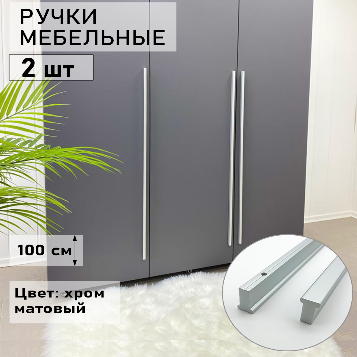 Мебельная ручка Blago-mir 1000 мм матовый хром т-образная 2 шт 3105₽