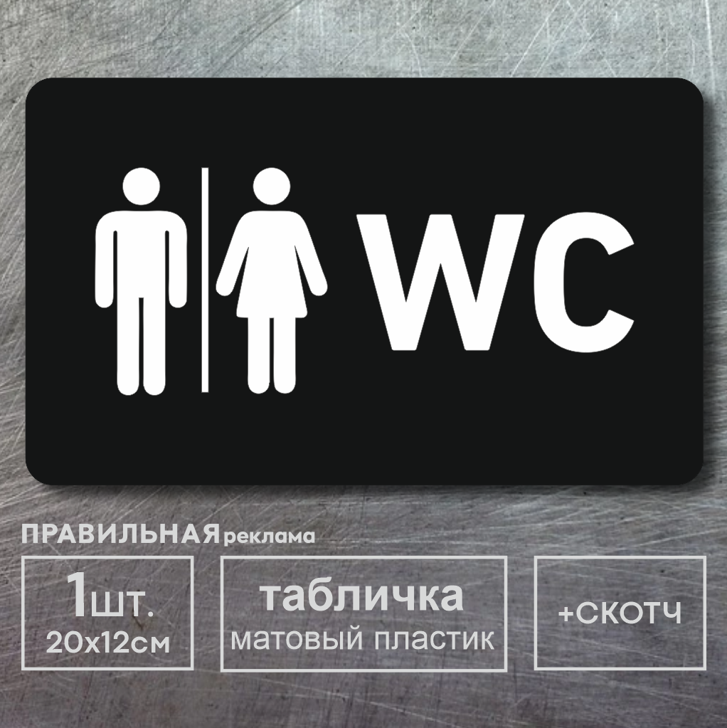 Табличка на туалет WC Правильная Реклама 1 шт. 20х12 см. (черный матовый пластик + скотч) табличка общий туалет nofer