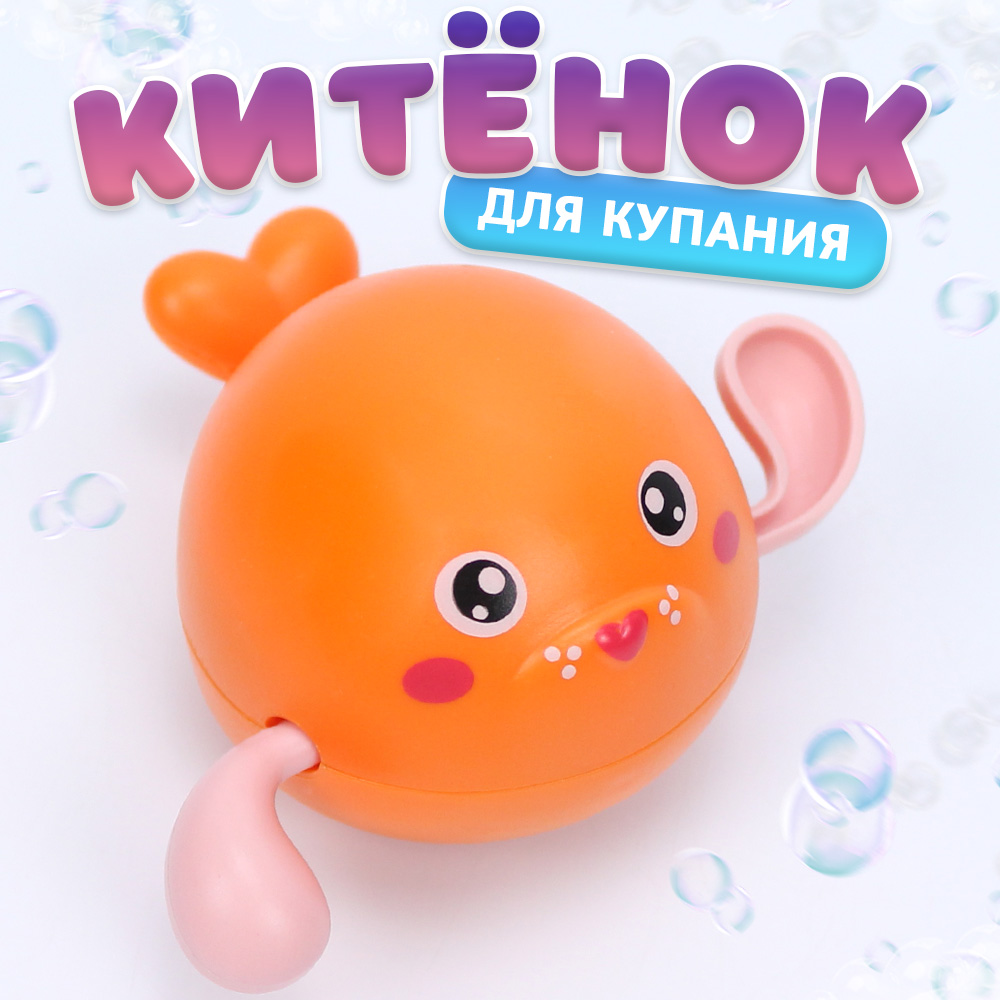 Игрушка для купания Оранжевый китенок, заводная игрушка