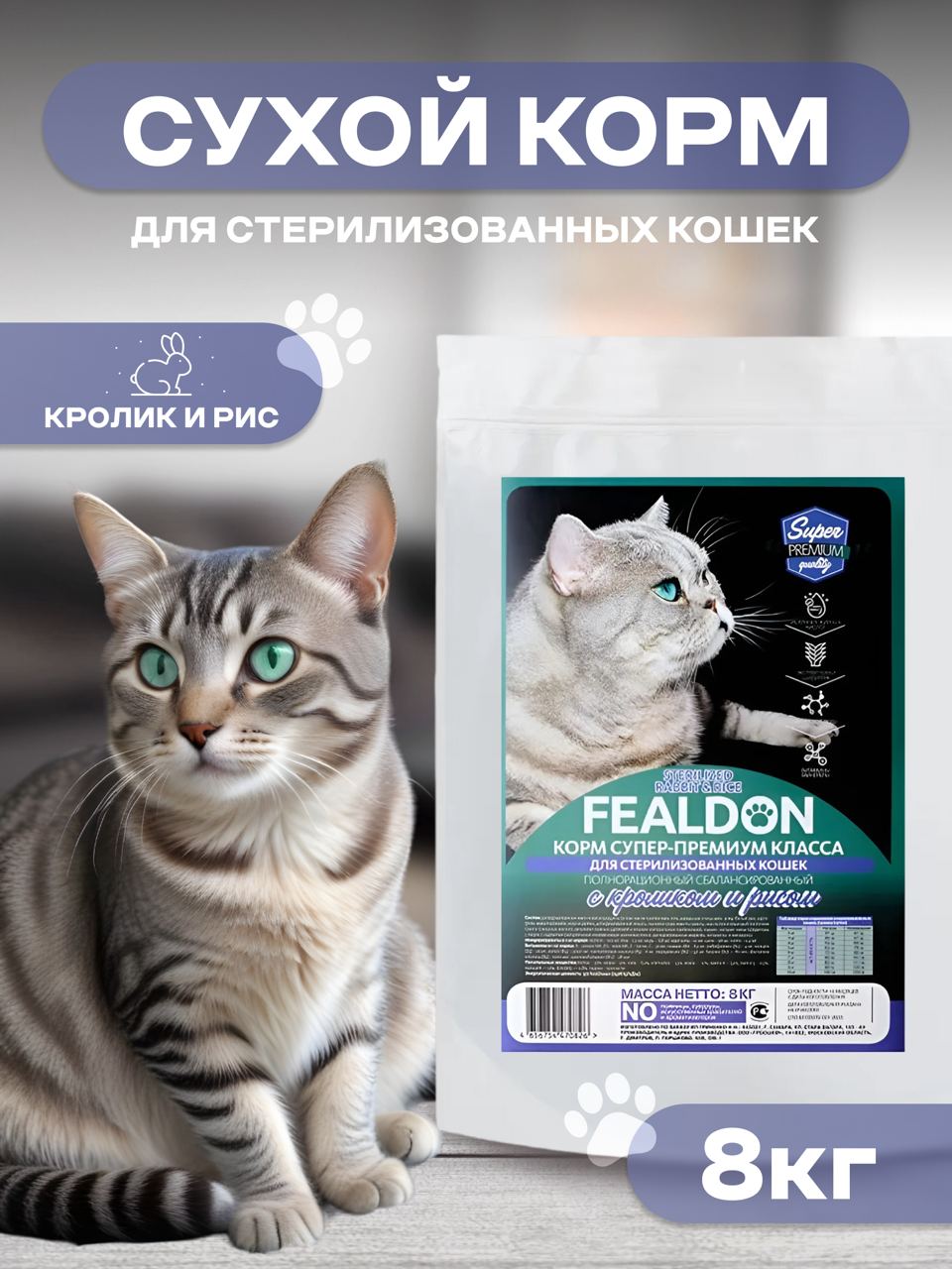 Сухой корм для кошек Fealdon Sterilized Rabbit&Rice, для стерилизованных, кролик, рис, 8кг