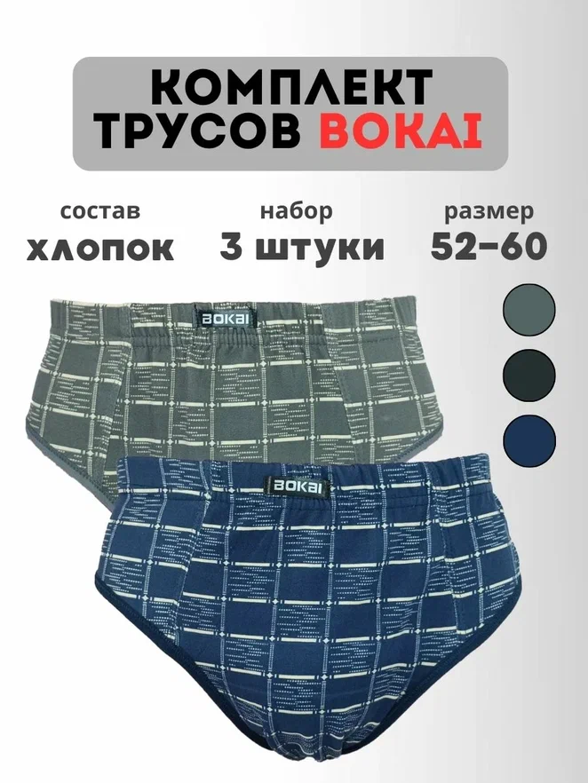

Комплект трусов мужских BOKAI 608 в ассортименте 8XL, 3 шт., 608