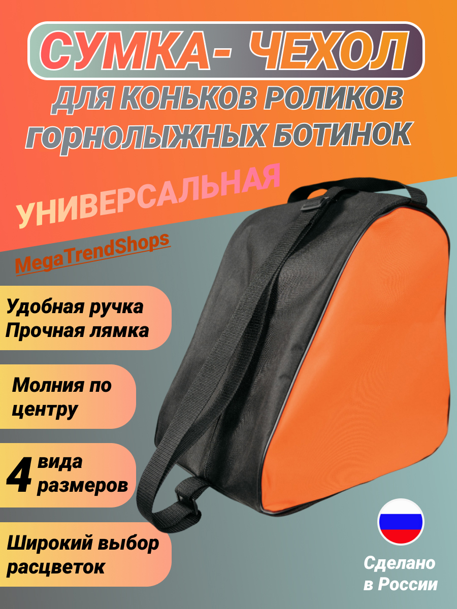 

Сумка для горнолыжных ботинок MegaTrendShops ShoeBag оранжевый 38 размер, Оранжевый;черный, ShoeBag