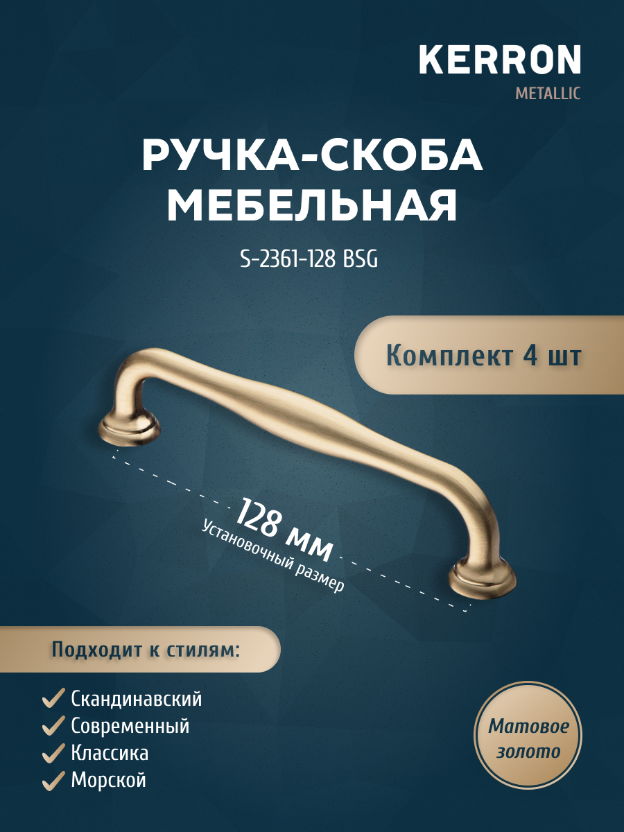 

Комплект из 4 шт ручка-скоба 128 мм KERRON матовое золото S-2361-128 BSG, Золотистый, S-2360