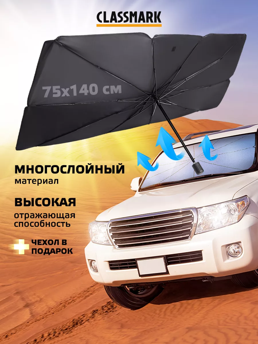 

Солнцезащитный зонт для лобового стекла Classmark XJ23110701 140х75 см с сумкой черный, XJ23110701