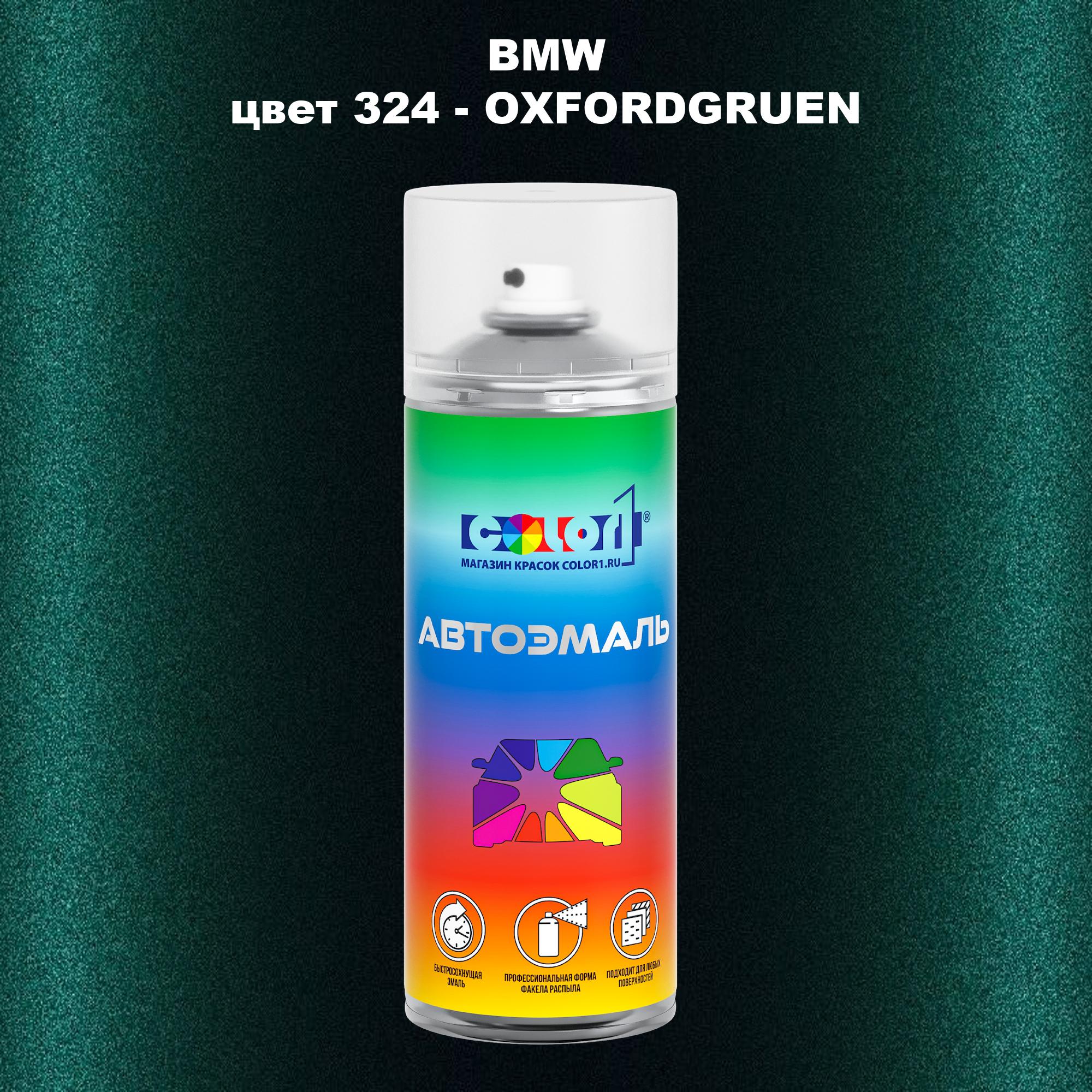 Аэрозольная краска COLOR1 для BMW, цвет 324 - OXFORDGRUEN 600013488780 прозрачный